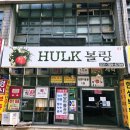 헐크볼링장