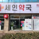 세인약국 이미지