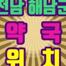 전남약국 이미지