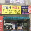 이일사세탁소 | 전라북도 완산구 이일사세탁소, 영업시간, 위치, 후기