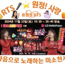 👌RTS🎤⭐류원정🎵동백 아가씨🎵미운정 고운정🎵오늘이 젊은 날📹헬로콘서트 좋은날📺헬로tvX더라이프📹2024.11.23. 토 이미지