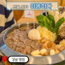 도계동 맛집 아롱하다 아롱사태전골 육전 조합 미쳤다