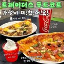 피자스쿨화서점 | 수원 스타필드 트레이더스 푸드코트 피자 가성비 미쳤네