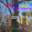 동현사 | [고흥지맥1구간] 전남보성 (분기봉~탄포삼거리) 2020.02.09일산행