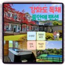 강화품안에펜션 | [강화도]품안애 펜션 수영장 무료조식 개별바베큐 아이와 가기 좋은곳 상세 후기