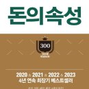 20230653 박정훈 서평과제 - 돈의 속성 이미지