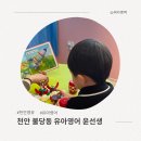 천안유아영어 불당동 윤선생 스마트랜드 천안 솔직 후기