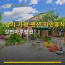 마루펜션 | 경기 가평 펜션 자연휴식 강변마루펜션 주차 편리·바비큐 후기 풍부