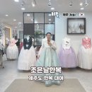 조은호텔 | 제주 한복 대여 조은날 제주도 서귀포 혼주한복맞춤 방문 후기