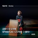 <2020 바닥소리 가족극 페스티벌> 고구마 밭 그 랩터 | [예술 비평] 공룡이 된 도마뱀 <고구마밭 그 랩터>