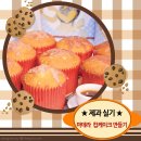 ◆◆ 마데라 컵케이크 만들기 / 제과기능사 실기과제 이미지
