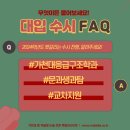 가천대 논술 응급구조학과 / 교차 지원 / 문과생 과탐 내신 / 가천대 내신 산출 [2024 대입 FAQ] 이미지