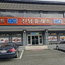 진남휴게소의류 이미지
