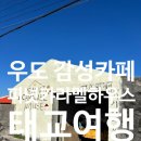 서화우도 | 우도 카페 추천 피넛카라멜하우스 후기, 태교여행 중 남편과 함께한 힐링 시간