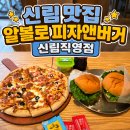 호암로 | 신림 맛집 알볼로 피자앤버거 신림직영점 목동피자 &amp; 목동버거 점심 후기