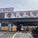 장가동태탕 이미지