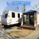 2018.05 [일산캠핑장/일산킨텍스캠핑장] 일산 킨텍스캠핑장카라반 1박2일