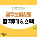 광주보훈병원 | 광주보훈병원 채용 기졸업자 합격 후기&amp;스펙 (합격스펙, 취업 준비과정 모두 확인!)