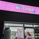 아크어때 - 미추홀구 아암대로45번길 137 | 아크어때