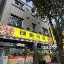 울산 태화동 맛집 쫄깃 고소한 태화 막창 후기