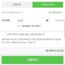 네이버 해피빈 백혈병 소아암 기부 후기