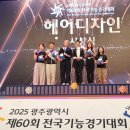 제60회 전국기능경기대회 헤어디자인 부문 은메달 수상한 윤재희 학생 이미지