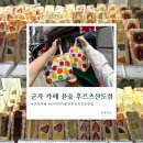 그림 | 군자 카페 디저트 맛집 윤숲 후르츠산도점 : 다쿠아즈 후르츠산도 오픈런 웨이팅 구매 성공 내돈내산 후기