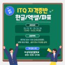 ITQ자격증반(엑셀+한글) 이미지