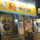 노군 옛날통닭 네이버블로그