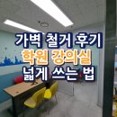 하나학원 | 가벽 철거 후기 학원 강의실 넓게 쓰는 법
