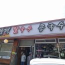 양평족발 | 칼국수 갔다 족발까지 털린 칼국수 맛집 대전 양평 칼국수 후기