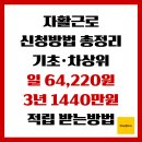 경기안산지역자활센터 | 자활근로 신청방법 총정리 . 기초·차상위 일 64,220원 + 3년 1,440만원 적립 받는방법