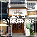 베트남 호치민 이발관 Barber 888 재방문 추천