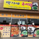 백가네추어탕 | 밀양 백가네 추어탕 생생후기,영업시간및 휴무일
