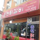 춘천닭갈비단양점 이미지