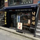 대성 | 연남동 점심 맛집 낙곱새 전문점 ‘대성낙곱새’ 상세후기