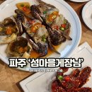 파주 게장 맛집 섬마을게장님 후기 동네에 소문난 가성비