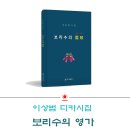 디카시 독보적 영역 구축…이상범 디카시집 &#39;보리수의 영가&#39;, 대한민국예술원 이근배 회장 해설 이미지