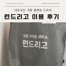 세탁앱 런드리고) 겨울 롱패딩 드라이 꿀팁 가격 7천원 할인 친구코드 OFXSBSG0