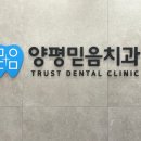 양평믿음치과의원 이미지