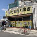 연일돼지국밥 이미지