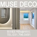 하남 블라인드 커튼 뮤즈데코 시공후기