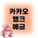 <b>카카오</b><b>뱅크</b> 정기예금 금리 카뱅 이자율