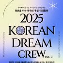 [코리안드림 크루 3기] 서류 &amp; 면접 합격 후기