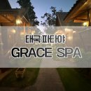 파타야 그레이스 스파, 부모님과 태국 여행 필수 마사지 추천! 파타야 가족 마사지 샵 그레이스 스파 후기.