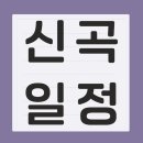 8월30일(토) 신곡 응원 일정 이미지