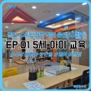 한솔유치원 | 일산 5세 사교육 방과후 학원 문센 발레 한솔교육 후기 EP.1 5세 아기 교육