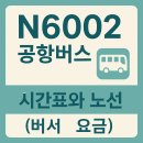 버스정류장(송정역시외버스정류소) | N6002 공항버스 시간표와 노선 (버스 요금)