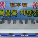 복불복 이미지
