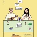세간의 화제 나답게살기에 관한 책 &#34;여자둘이살고있습니다&#34; 서평후기